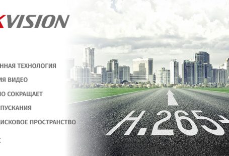 Кодек h265+ Hikvision